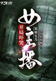 诡秘复苏开局吓哭女主播免费阅读