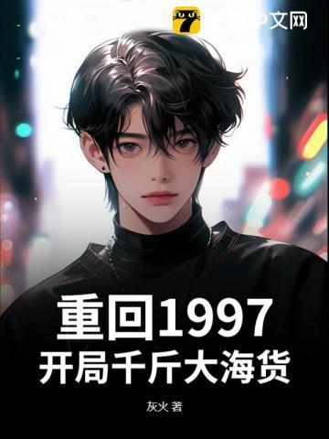 重生回到1997在线阅读