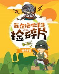 我在绝地求生捡碎片加料版