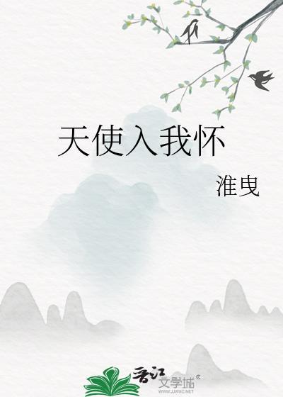 天使入我怀淮曳全文免费阅读