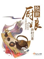 绝世厨神