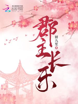 女主角叫长乐郡主