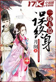 一嫁太监误终生类似文