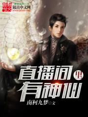 直播当神仙