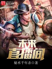 未来科技直播间