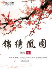 锦绣凰图重生侯府嫡女短剧在线观看