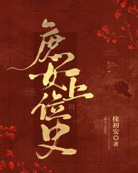 庶女上位史 椽初安