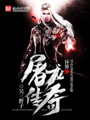 异世之屠龙传奇