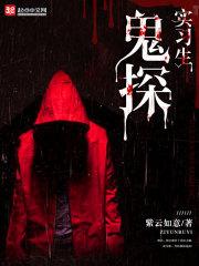 鬼探实录
