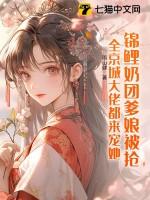 全京城大佬都来宠她!婉婉灵芝大结局