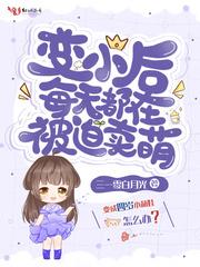 变小后每天都在被迫卖萌txt