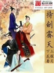 持剑走天涯下一句