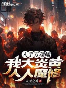 人手万魂幡?我大炎黄人人魔修!TXT