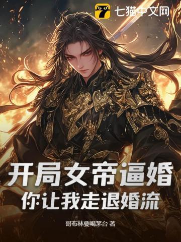 开局女帝要娶我