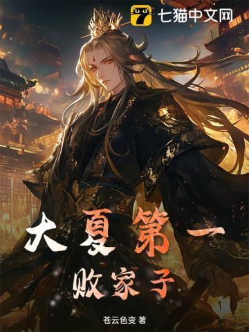 大夏第一败家子秦游被谁杀的