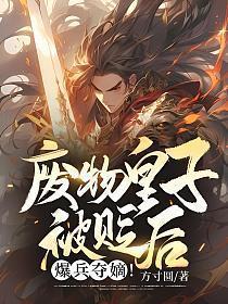 废物皇子被废80万禁军