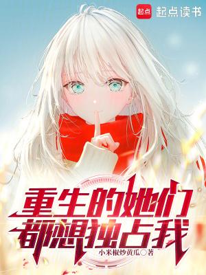 重生的她们都想独占我起点