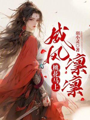 想当年 桃花马上威风凛凛