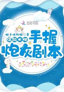 满级大佬手握炮灰剧本免费阅读