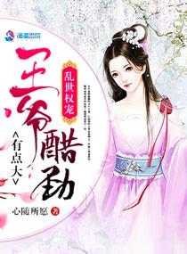 乱世权宠王爷醋劲有点大 心随所愿