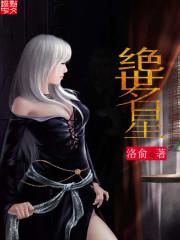 绝世明星老婆