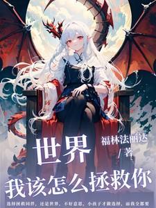 我该怎样拯救你