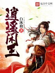 逍遥闲王by沭希枫