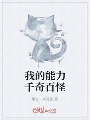 我的能力千奇百怪 想当一条咸鱼