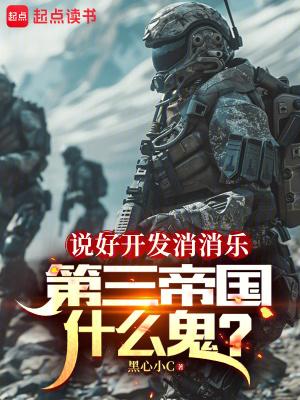 第三帝国什么鬼第156