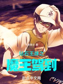 钻石王牌之魔王驾到全本免费阅读