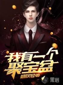 聚宝盆装什么东西最好