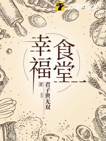 幸福食堂收费标准表
