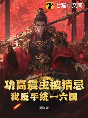 成语功高震主什么意思