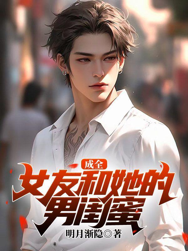 女友和他闺蜜女主角是谁