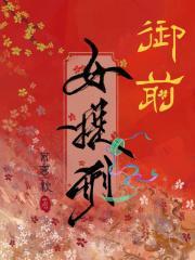 御前女官男主角是谁