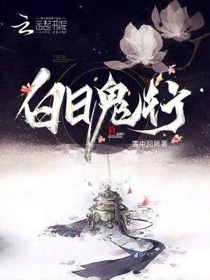白日鬼话