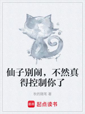 仙子你别耍赖皮啊