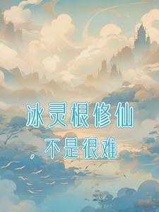 冰灵根修仙记