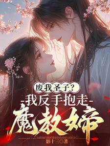 废我圣子?我反手抱走魔教女帝!