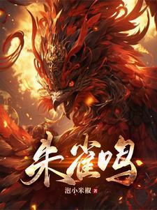 朱雀鸣到底讲了什么