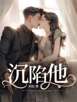 沉陷他的风情万种