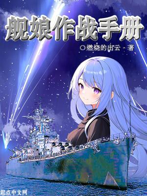 舰娘作战手册txt