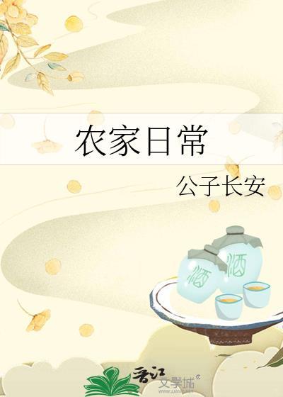 农家日常by闻时全文