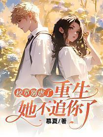 重生她不追你了结局