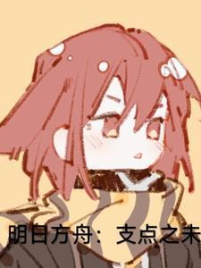 明日方舟是手游还是端游