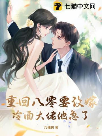 重回八零换老公