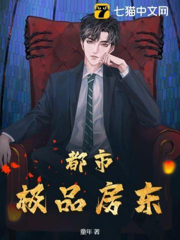 都市之绝品房东