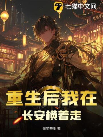 重生后我在长安横着走了