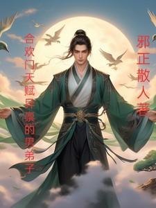 合欢门唯一男弟子女主