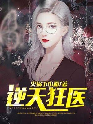 逆天狂医全文免费阅读子归清